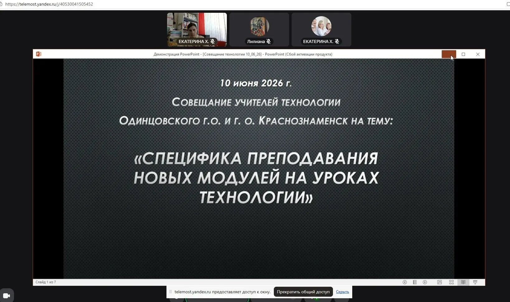 10 июня 2026г состоялось онлайн-совещание учителей технологии Одинцовского г.о и г.о. Краснознаменск