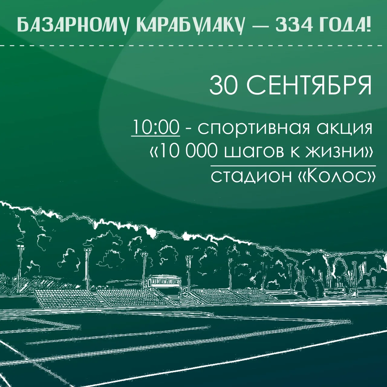 🔸Уже завтра на стадионе «Колос» Базарного Карабулака пройдёт акция «10 000 шагов к жиз...