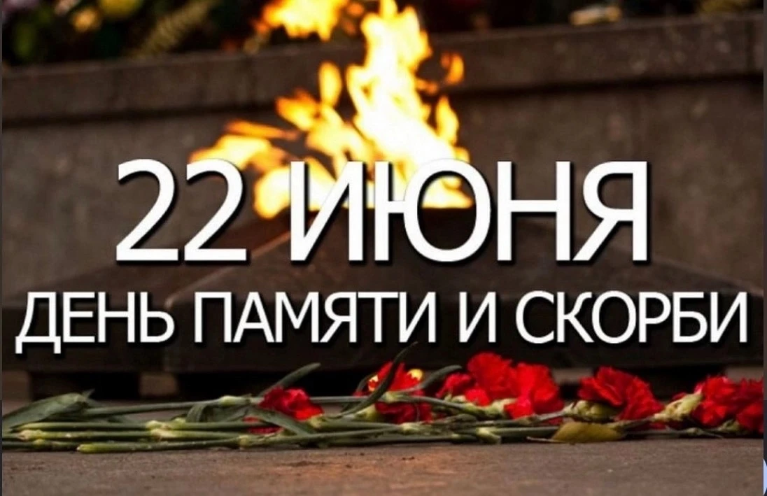 🕊️ 22 ИЮНЯ – ДЕНЬ ПАМЯТИ И СКОРБИ: ВСЕРОССИЙСКАЯ АКЦИЯ «ПОМНИМ О ВАЖНОМ»🇷🇺 

🕯️ 22 июня – это не