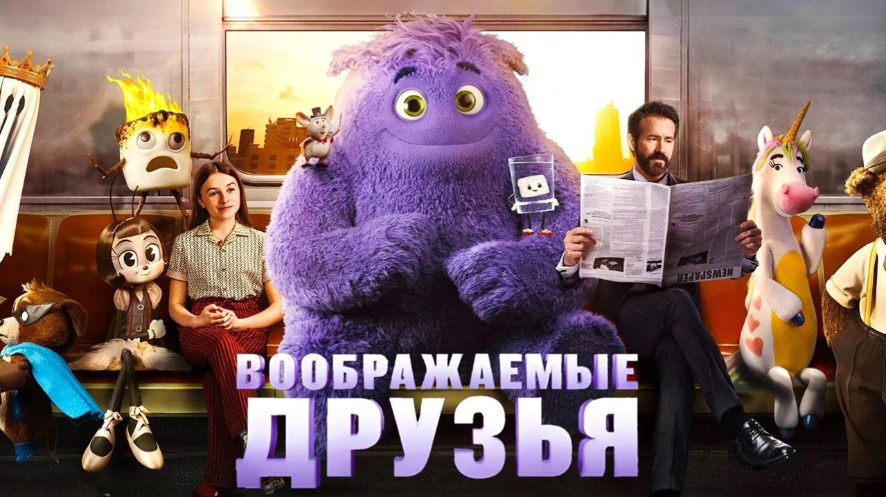 Воображаемые друзья (2024)