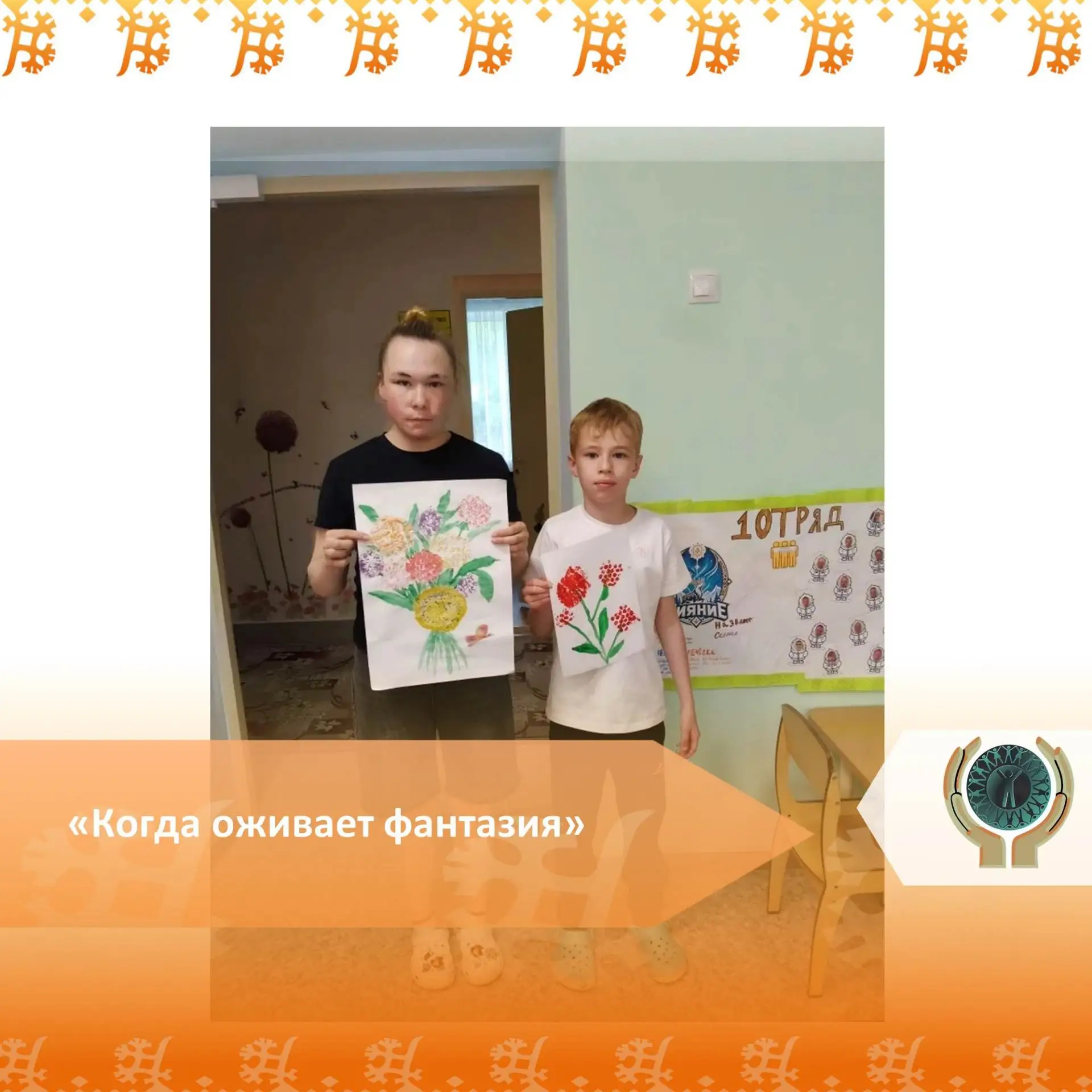 «Когда оживает фантазия»
В отделении для несовершеннолетних БУ «Березовский районный комплексный цен