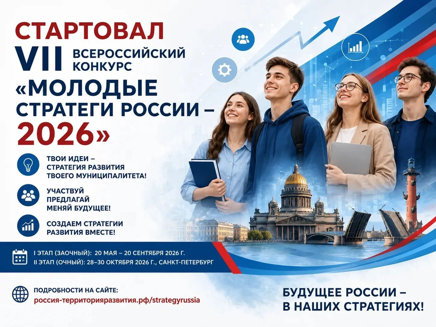 Продолжается приём заявок на VII Всероссийский конкурс «Молодые стратеги России»