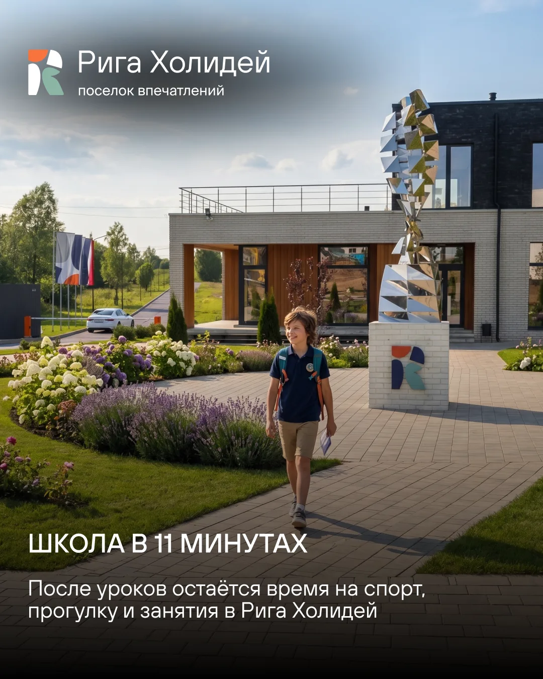🏫 Почему школьникам хорошо в «Рига Холидей»