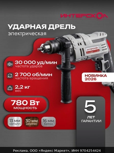 🛠Дрель ударная электрическая 780В интрескол, 719.0.0.70