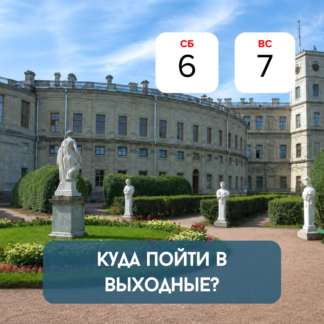 Куда сходить на выходных, чтобы провести время интересно? ⤵️