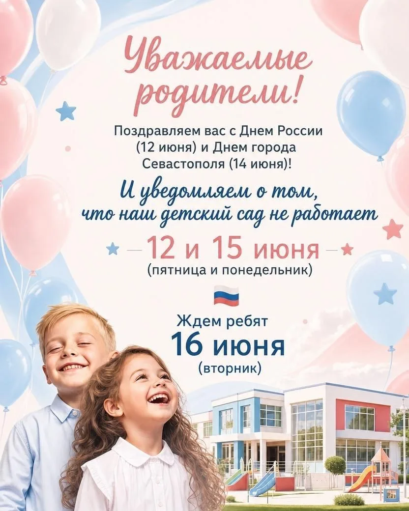Уважаемые родители! 
Планируем праздничные выходные. Напоминаем, что в связи с Днем России и Днем го