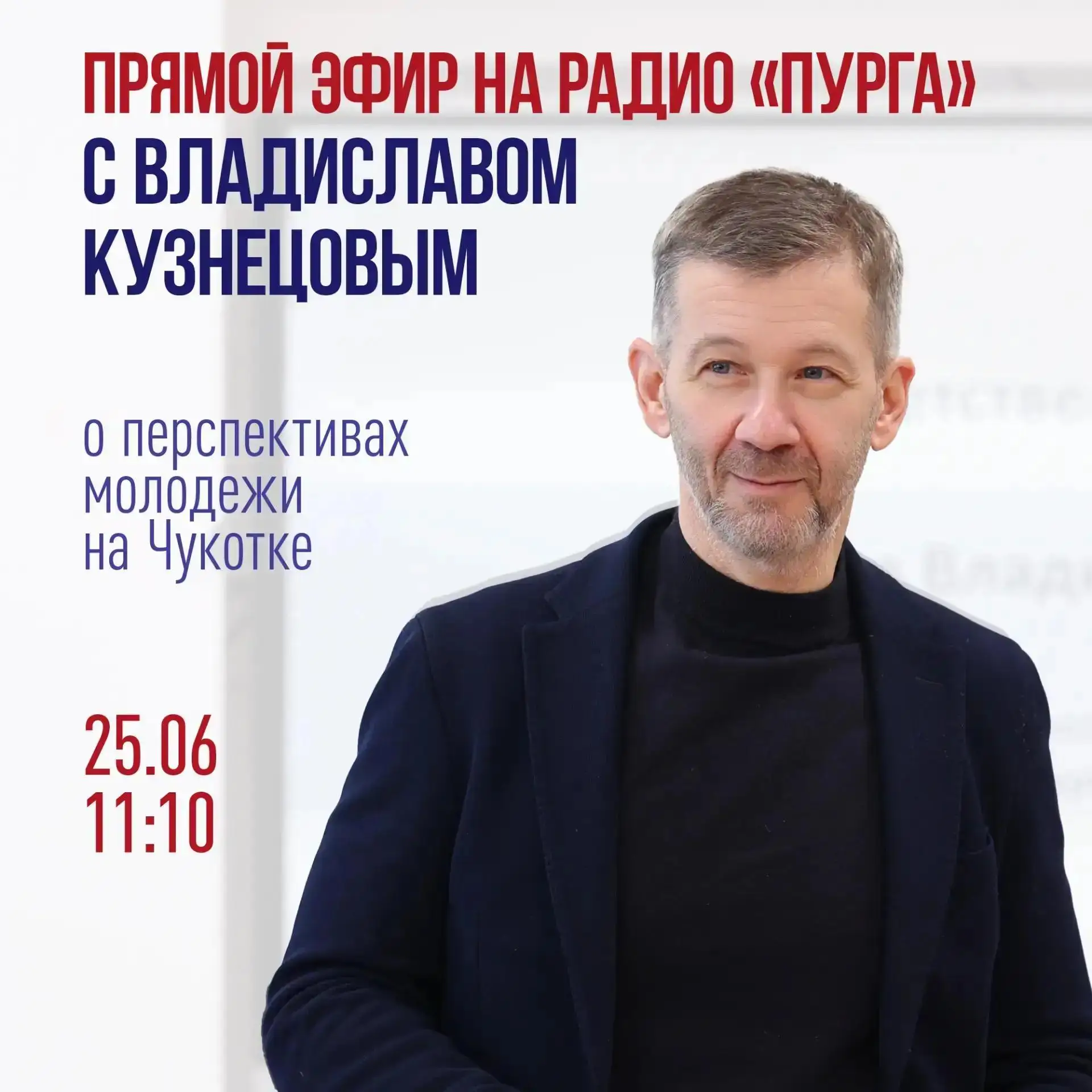💫 27 июня — День молодёжи. А сегодня в эфире радио «Пурга» Губернатор Владислав Кузнец...