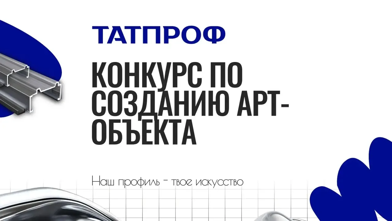 Компания ТАТПРОФ объявляет старт конкурса на создание арт-объекта из алюминиевого профиля!