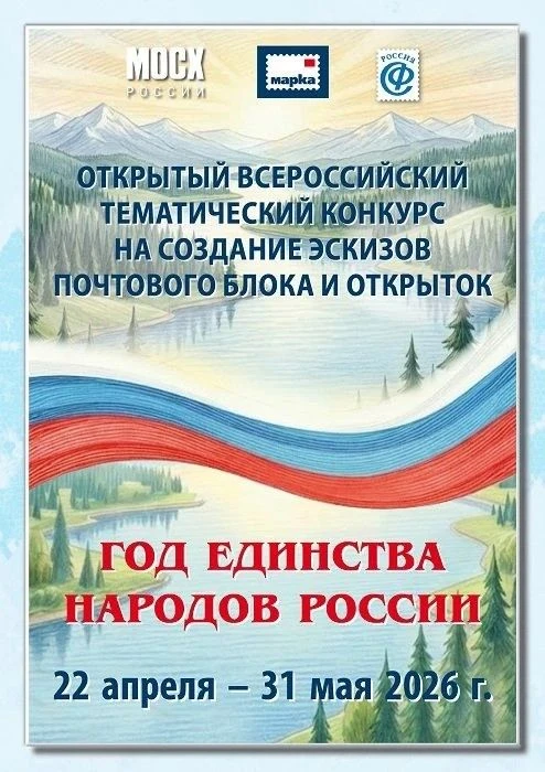 Открытый всероссийский конкурс на создание эскизов почтового блока и открыток: «Год еди...