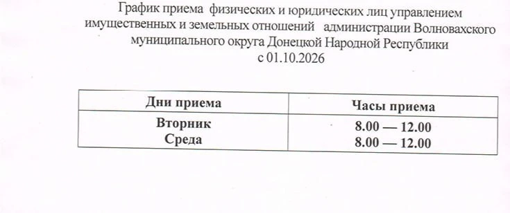 Управление имущественных и земельных отношений администрации Волновахского МО информиру...