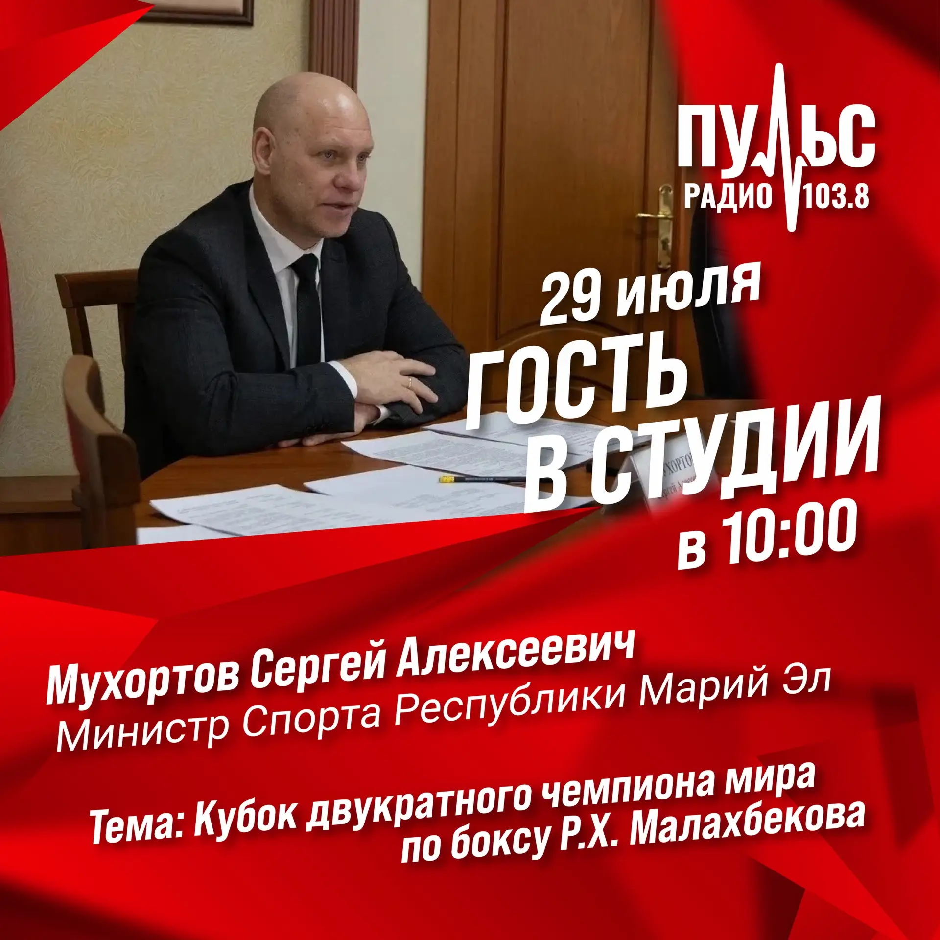 ❗️Гость в студии Пульс-Радио❗️ 
 
📣Тема: 
«КУБОК ДВУКРАТНОГО ЧЕМПИОНА МИРА по боксу
Р.Х.Малахбекова