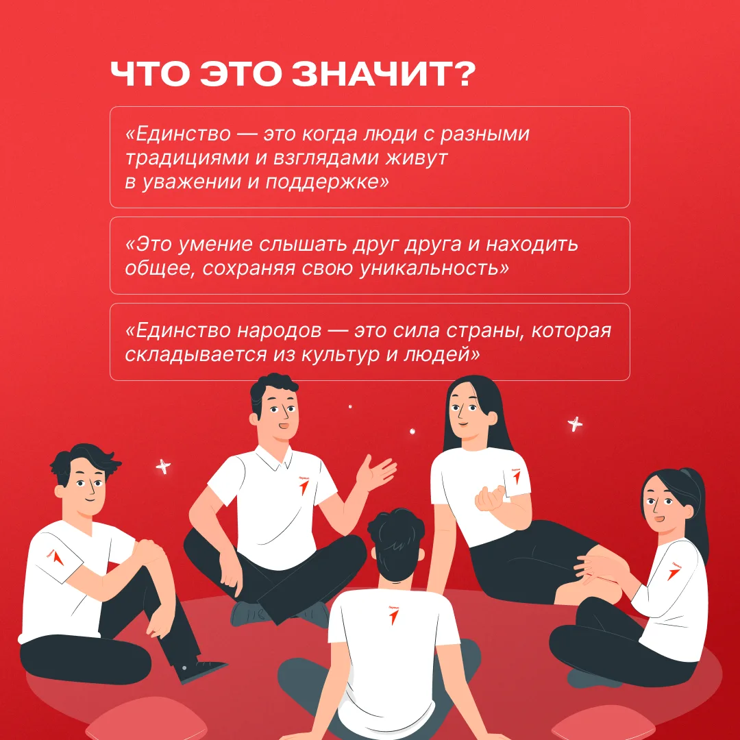 🇷🇺 «Единство народов» — ценность Первых, которая напоминает: у нас общие история и будущее!  Мы живё