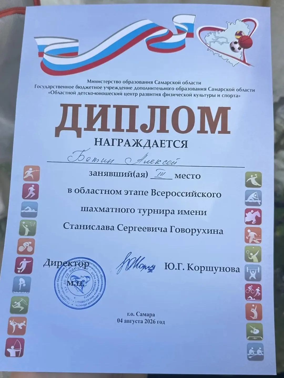 Поздравляем Бетина Алексея🏆 с участием во Всероссийском Шахматном Турнире!!! 🎉🎉🎉3 м...