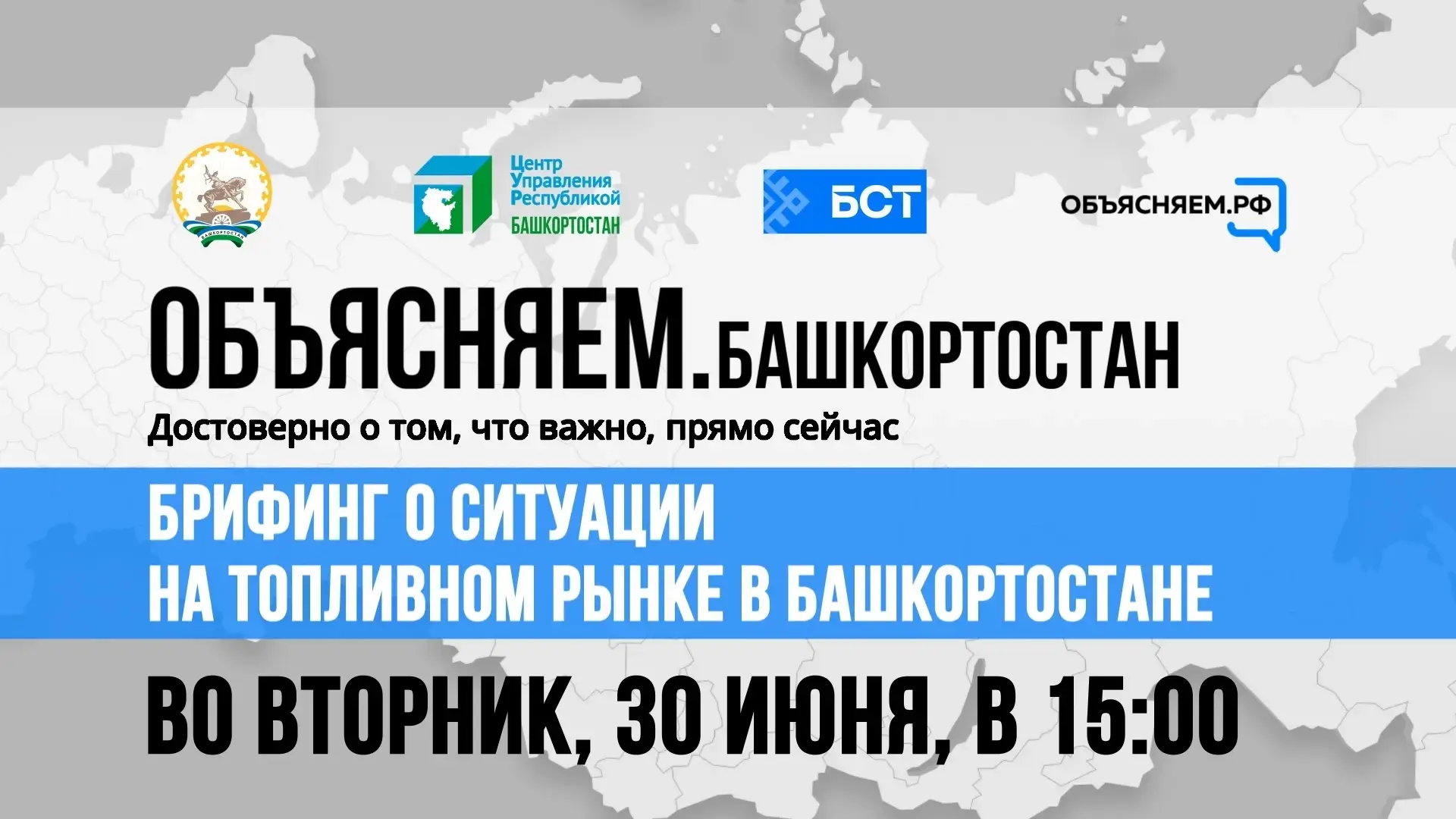 ⛽ Брифинг о ситуации на топливном рынке Башкортостана