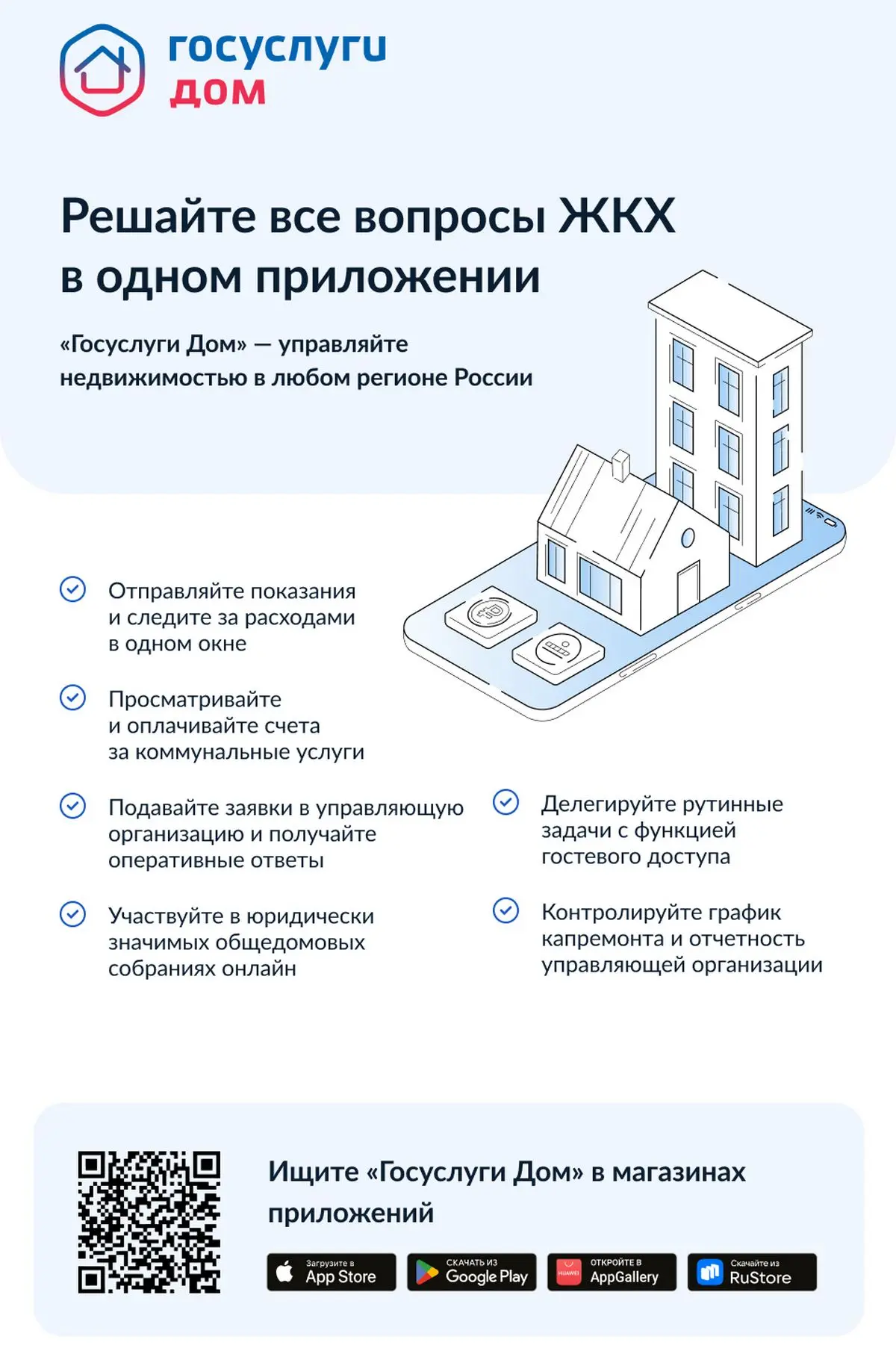 «Госуслуги Дом» – удобное приложение для решения бытовых вопросов собственниками кварти...