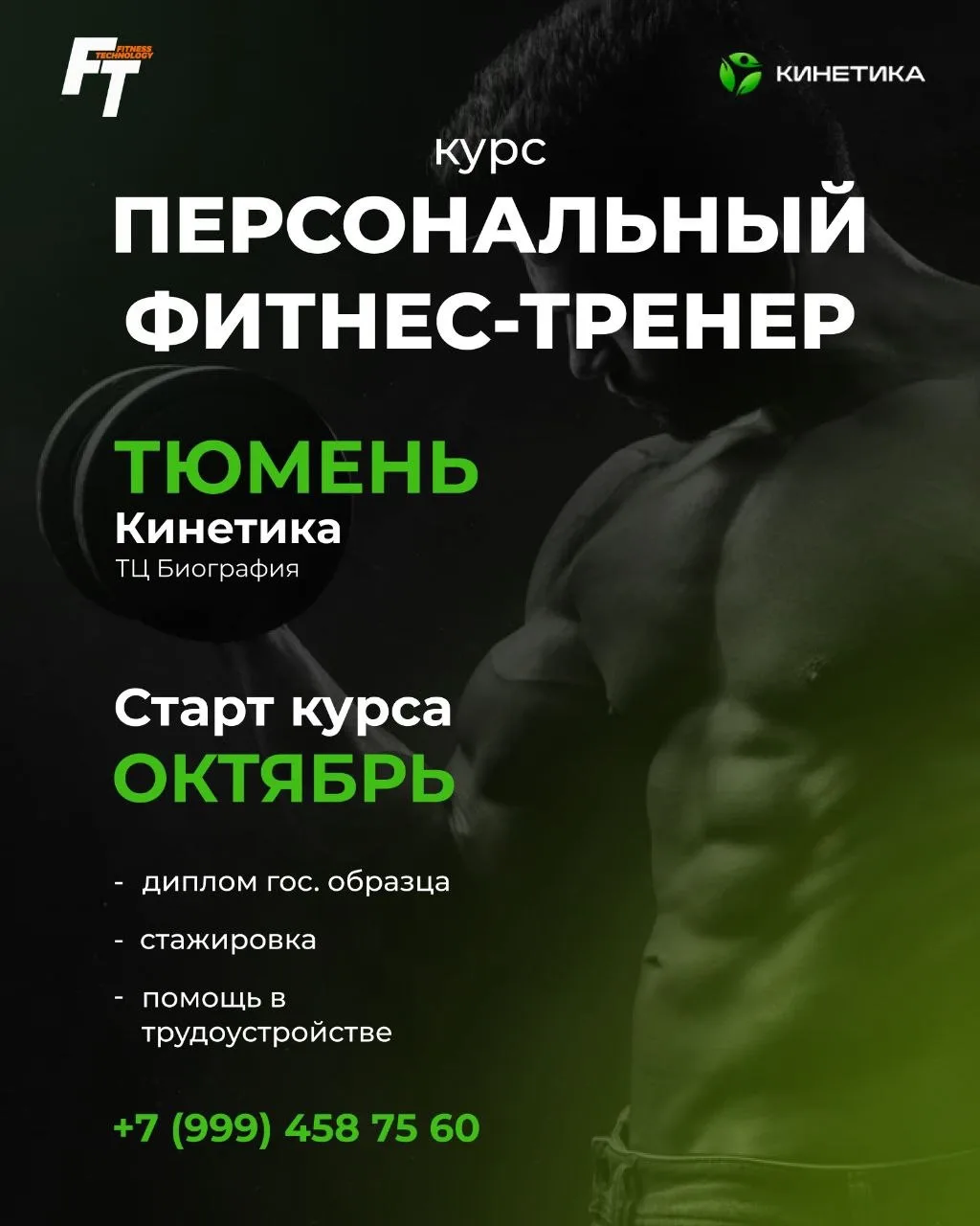 В ОКТЯБРЕ СТАРТ ОБУЧЕНИЯ  «ПЕРСОНАЛЬНЫЙ ФИТНЕС-ТРЕНЕР»/ ТЮМЕНЬ