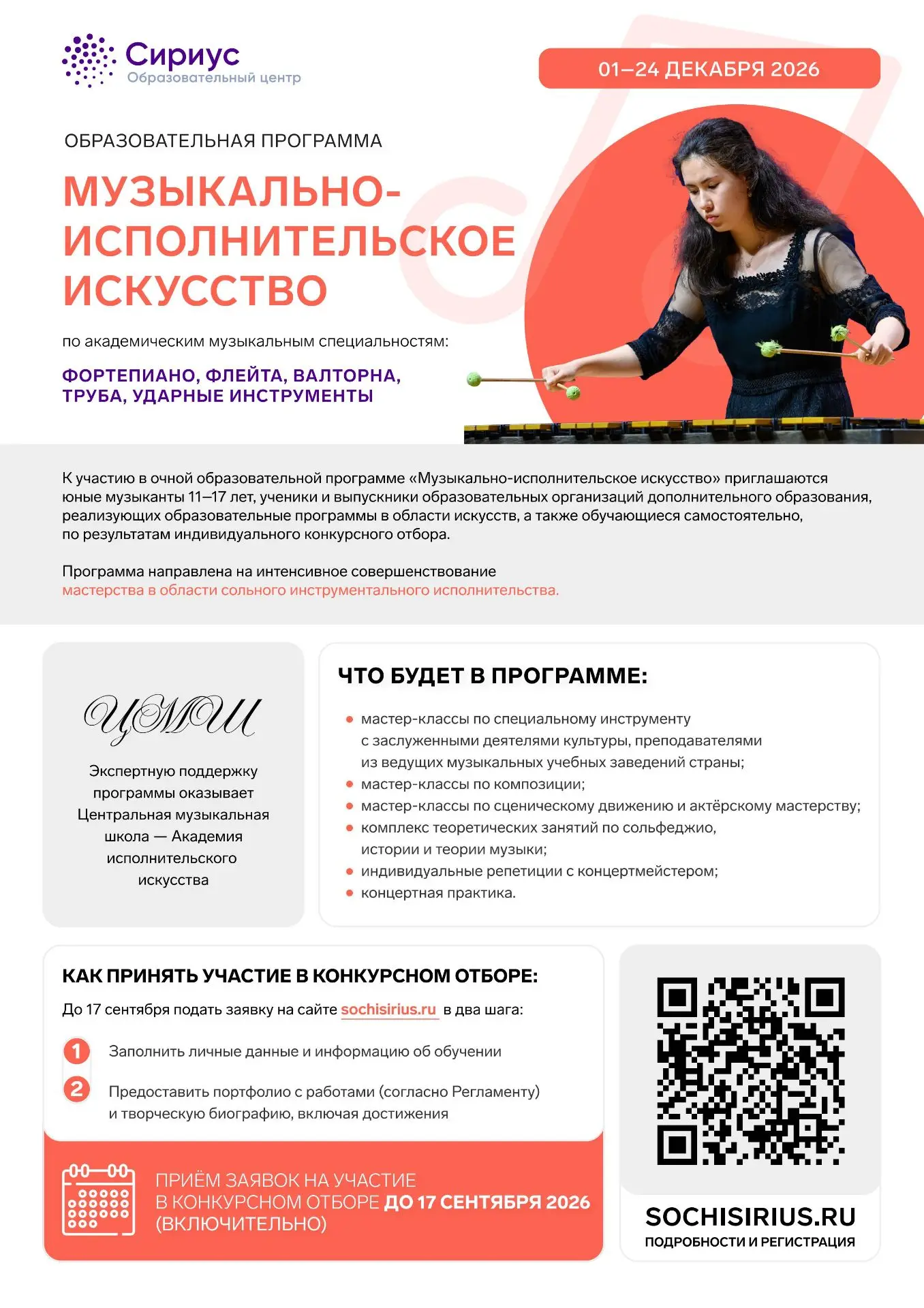 🎼 В Образовательном центре «Сириус» стартовал конкурсный отбор на декабрьскую образова...