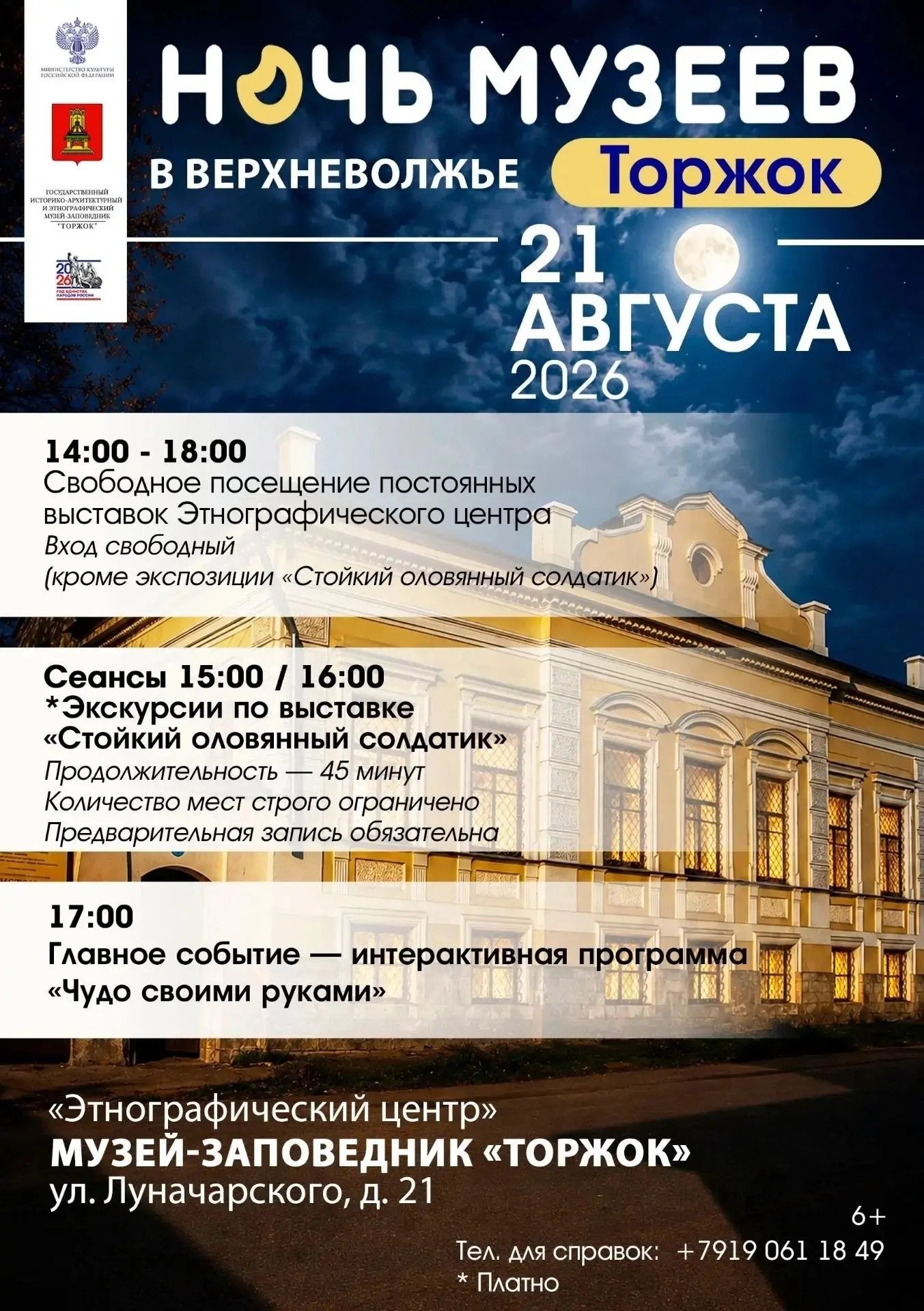 Ночь музеев в Верхневолжье — уже в эту пятницу!