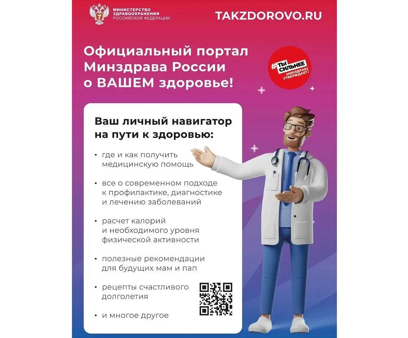 Присоединяйтесь к официальному порталу Минздрава России «Так здорово»! Здесь систематизирована вся а