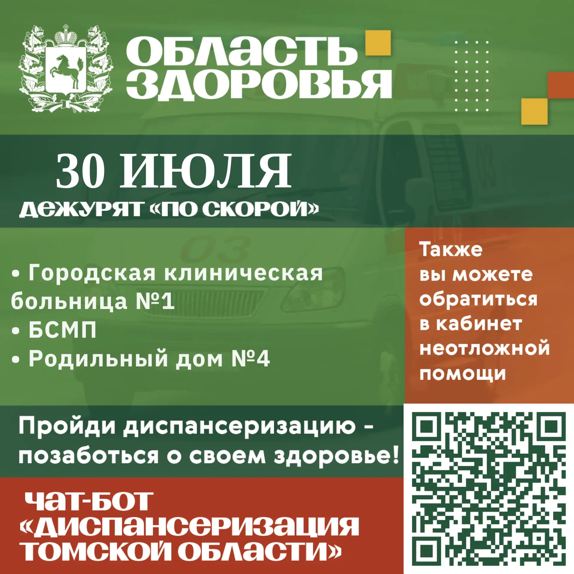 🚑 Дежурство по скорой 30 июля.

Также вы можете обратиться в кабинеты неотложной помощи в часы их р