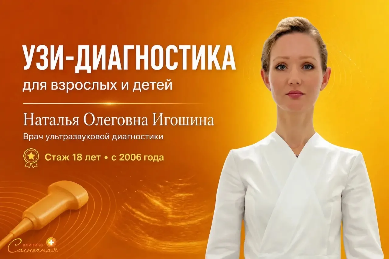 Взрослым и детям: один УЗИ-специалист, которому можно доверять