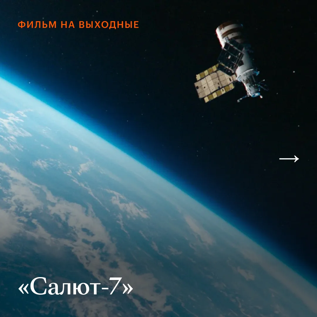 Космос в «Салюте-7» завораживающе красив, но кино берет не только этим. А еще и приземленностью — ве