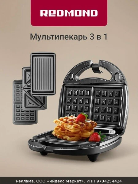 🍲Мультипекарь 3 в 1 редмонд RMB-634/3, 3 сменные панели, антипригарное покрытие, венск...
