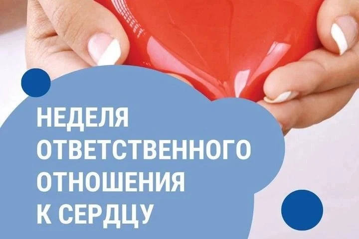 ❤️ Неделя ответственного отношения к сердцу: бережём самое важное! ❤️