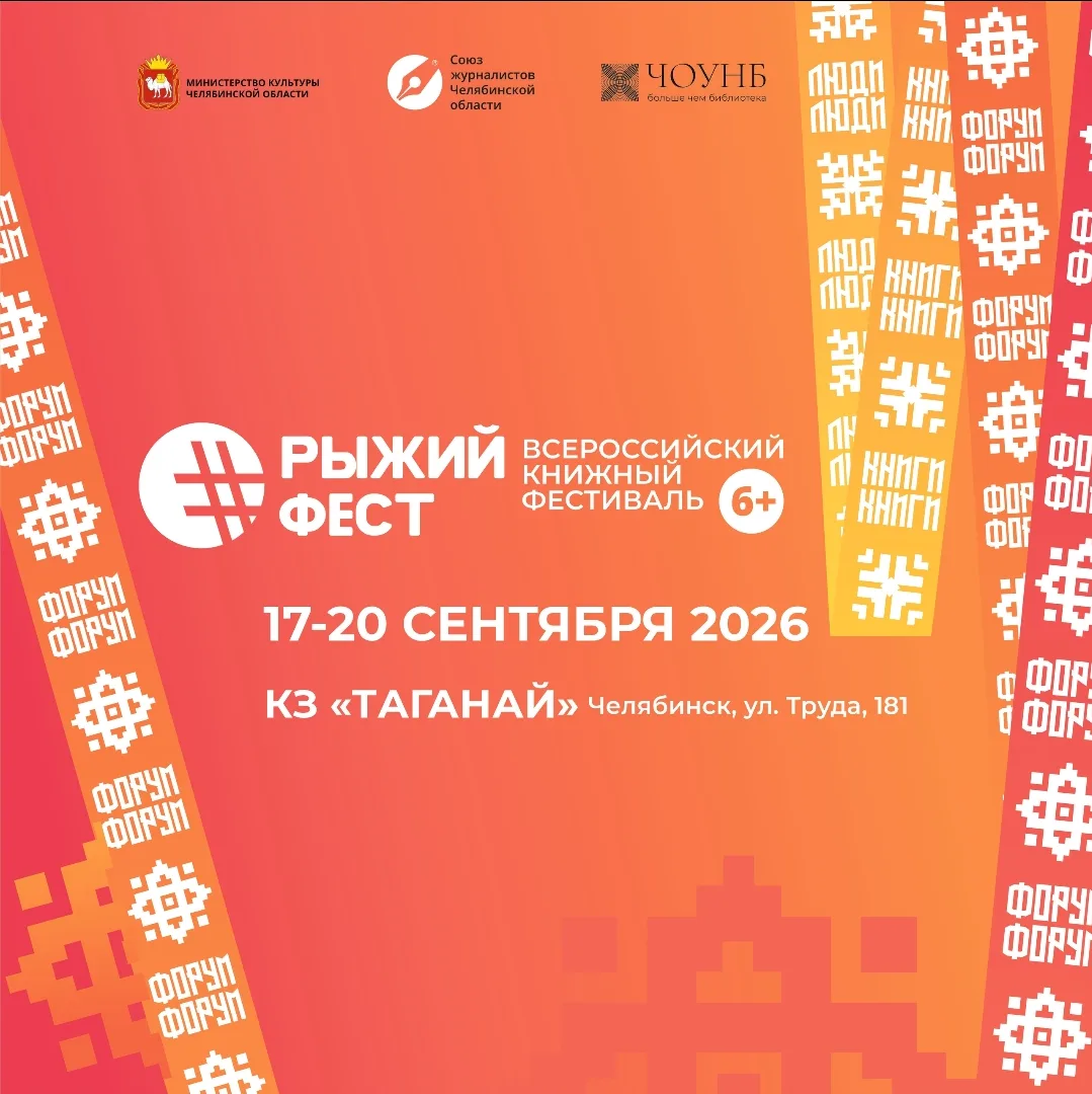 Важная информация: поменяли даты и площадка Всероссийского книжного фестиваля #РыжийФест. Главное ли
