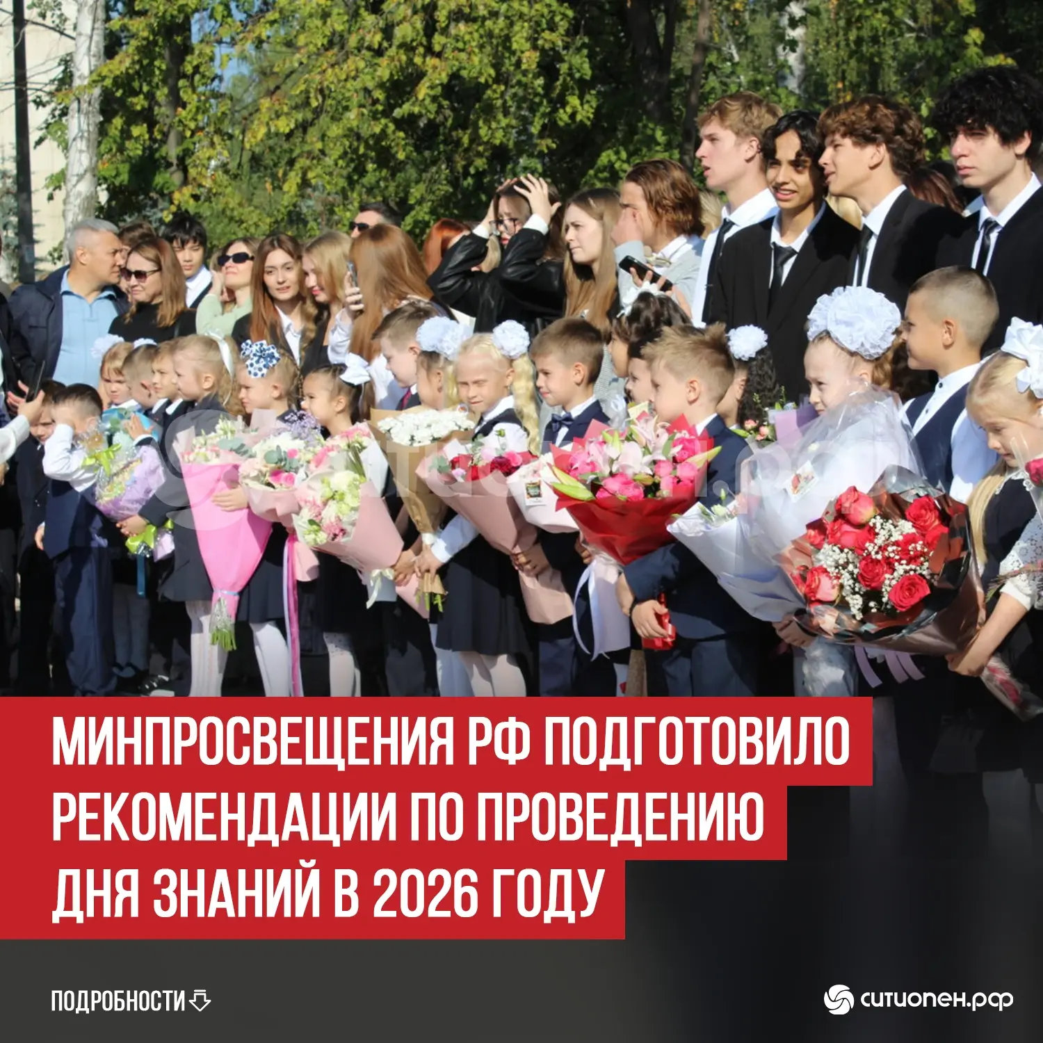 Минпросвещения РФ подготовило рекомендации по проведению Дня знаний в 2026 году

Министерство просве