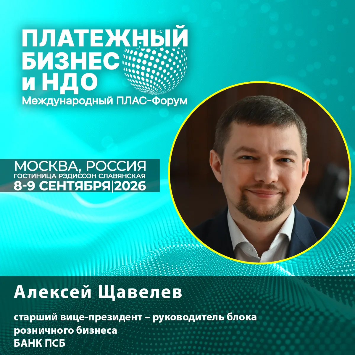 ⚡️ Новый спикер ПЛАС-Форума: Алексей Щавелев о цифровом рубле в рознице

Старший вице-президент – ру