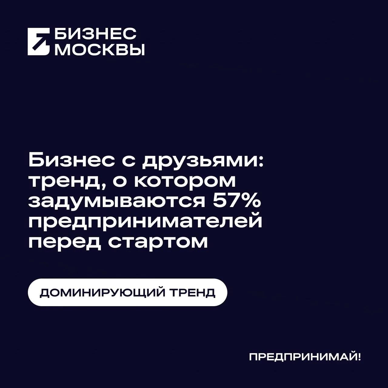 Бизнес с друзьями: новая модель предпринимательства