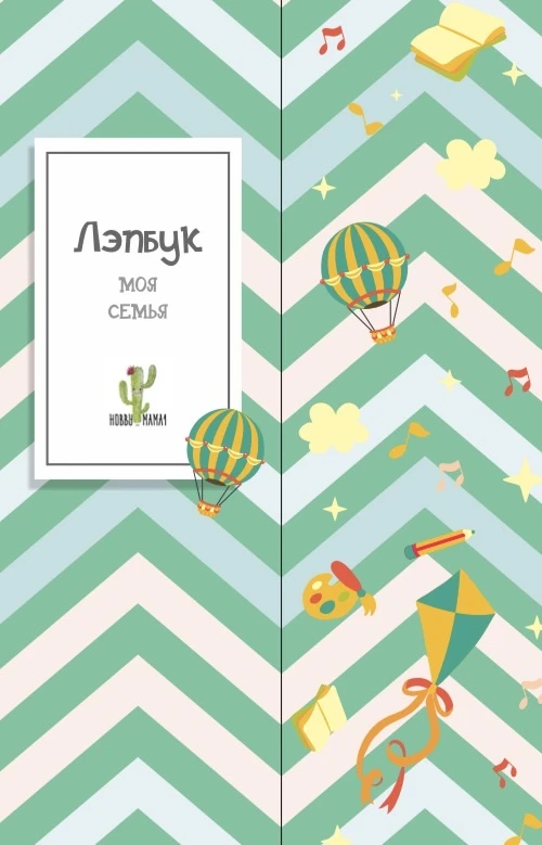Лэпбук Семья