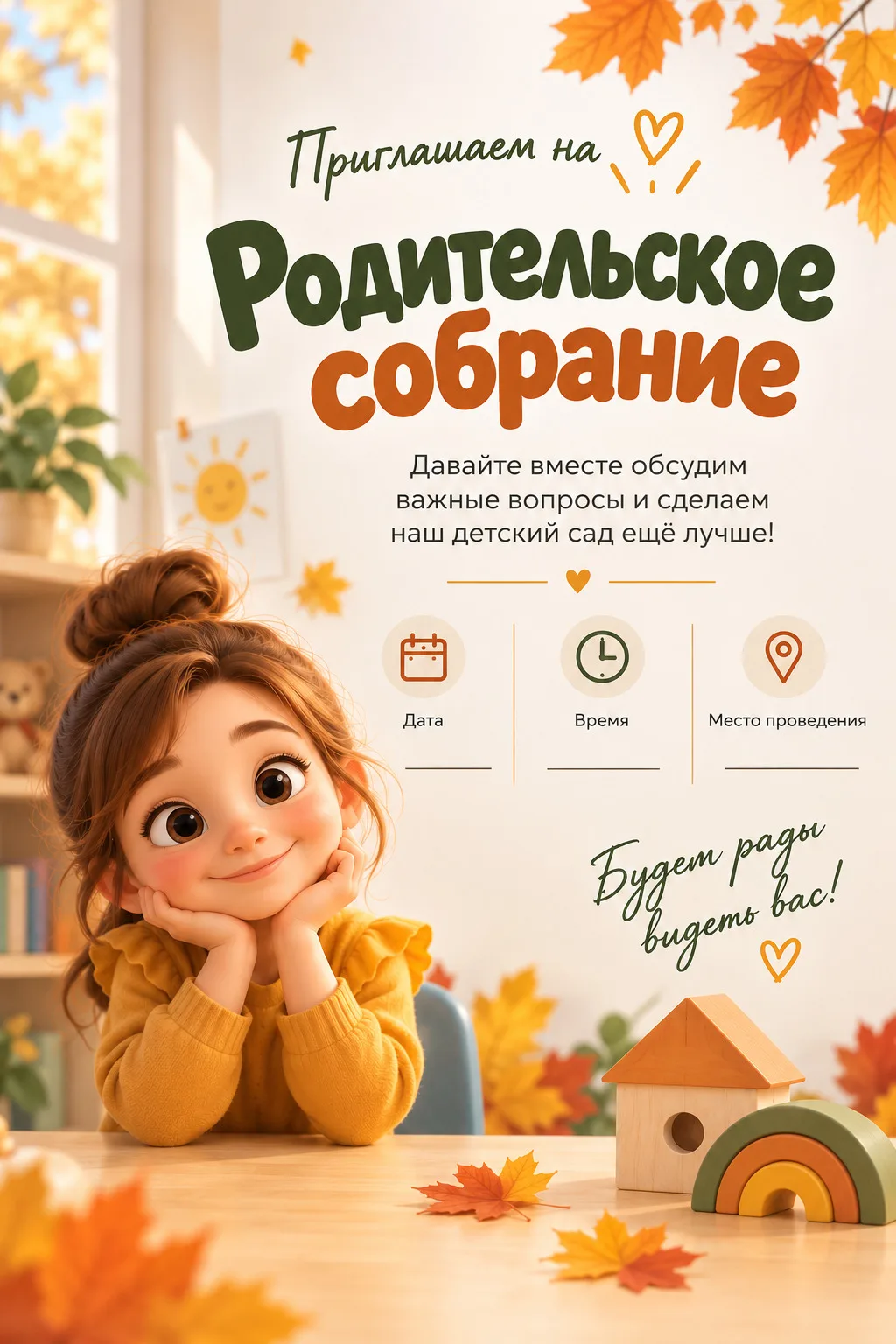 Приглашение на родительское собрание осенью 🍁