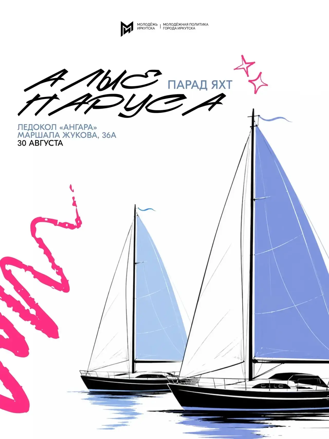 ⛵️ Фестиваль «Алые паруса Иркутска» состоится уже в эти выходные.