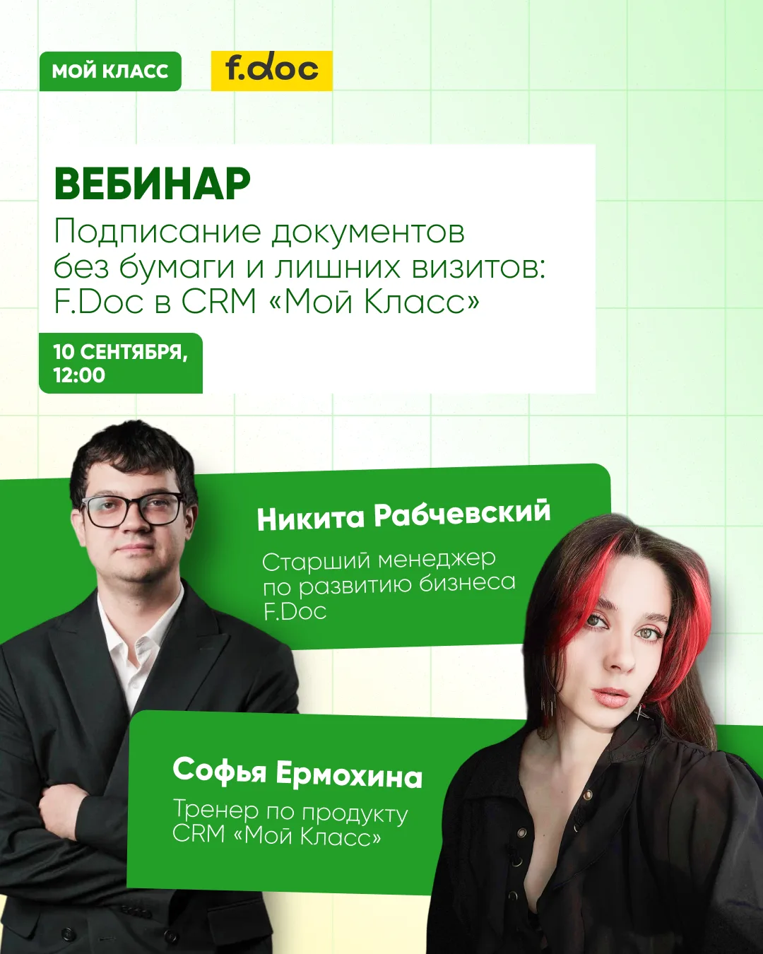 Приглашаем на совместный вебинар F.Doc и CRM «Мой Класс»
