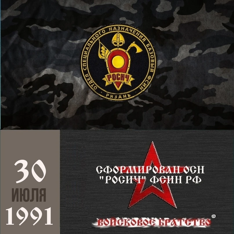 Сформирован ОСН "Росич" по Рязанской области в 1991
Отдел специального назначения при УИН УВД Рязанс