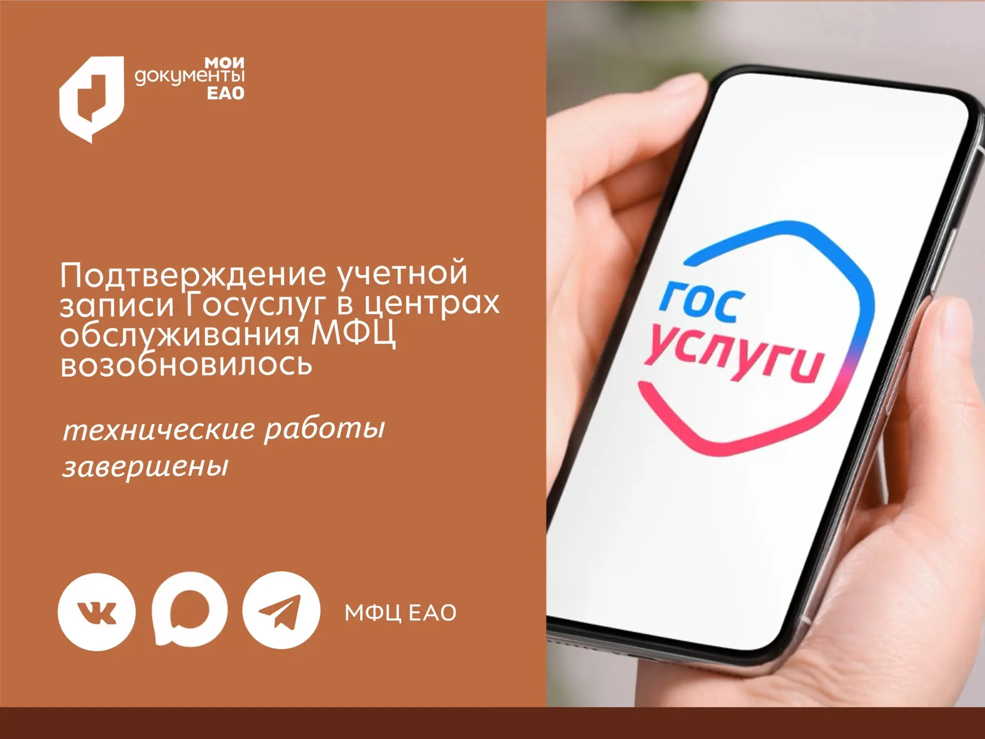 Подтверждение учетной записи Госуслуг в центрах обслуживания МФЦ возобновилось