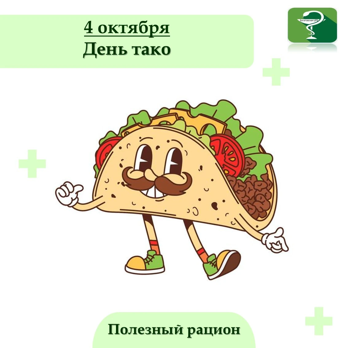 4 октября отмечают День тако — праздник любимого многими мексиканского блюда, а значит,...