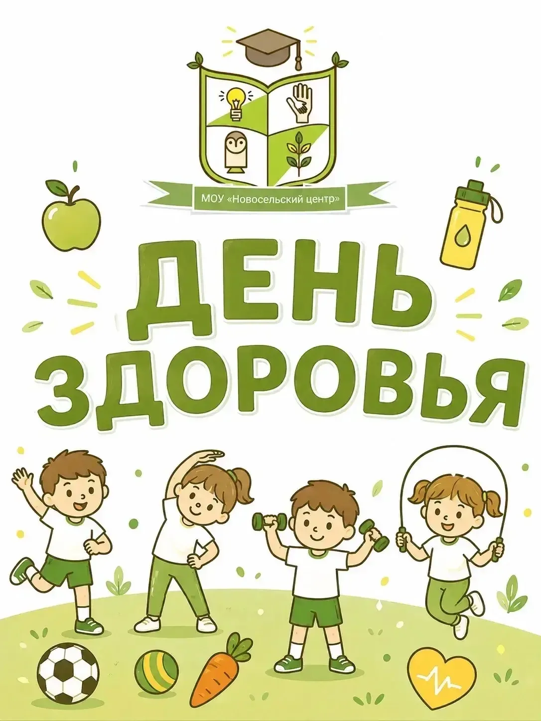 В 1-м корпусе МОУ «Новосельский центр» прошел настоящий День здоровья☀️
