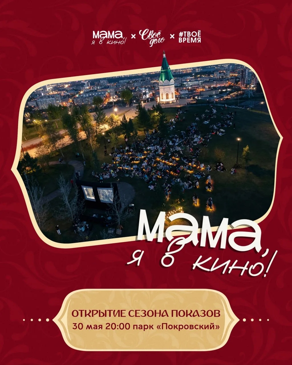 Открытие кинотеатра под открытым небом «Мама, я в кино!»