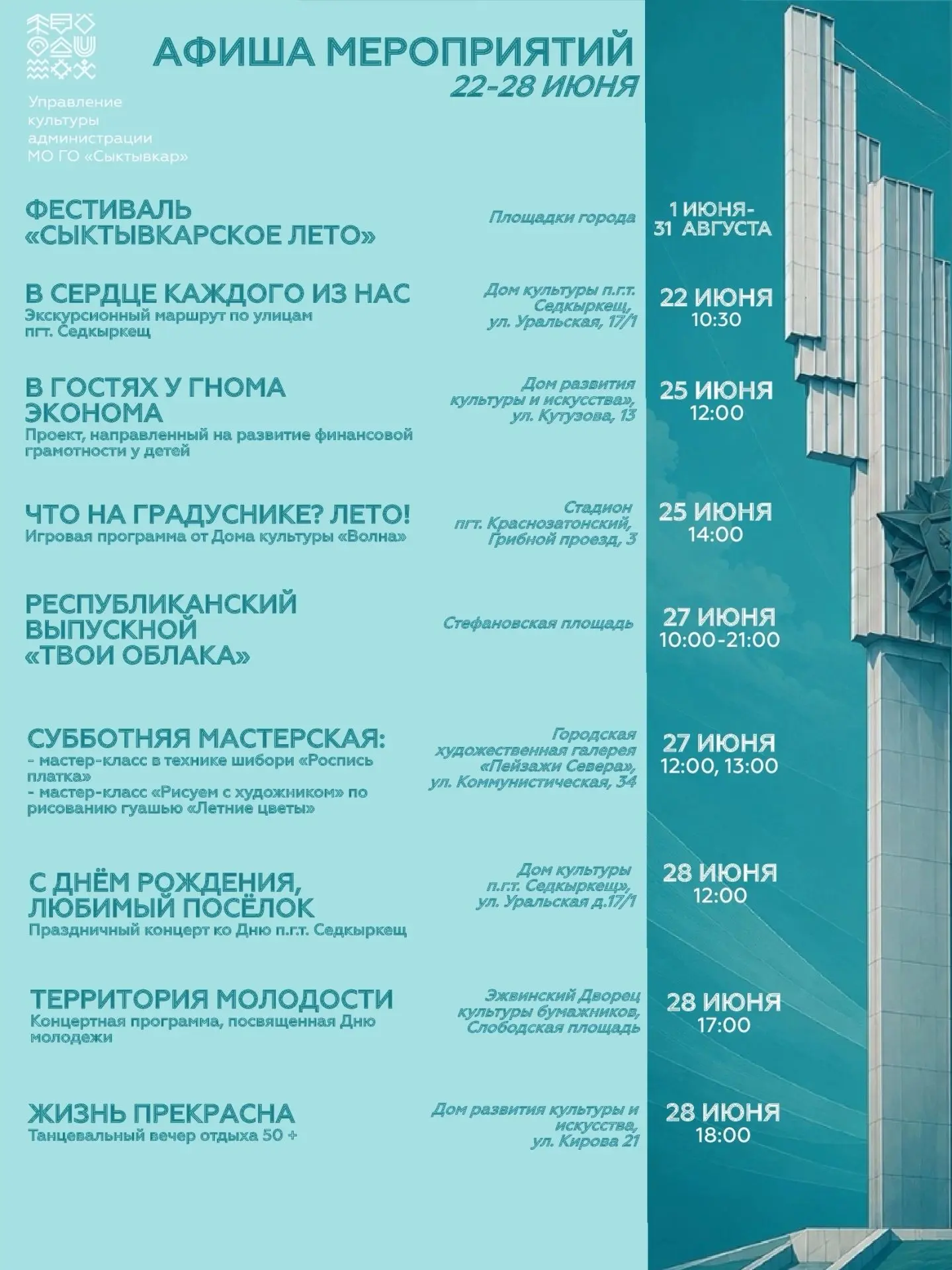 Афиша мероприятий на неделю с 22 по 28 июня 
 
#КультурныйСыктывкар