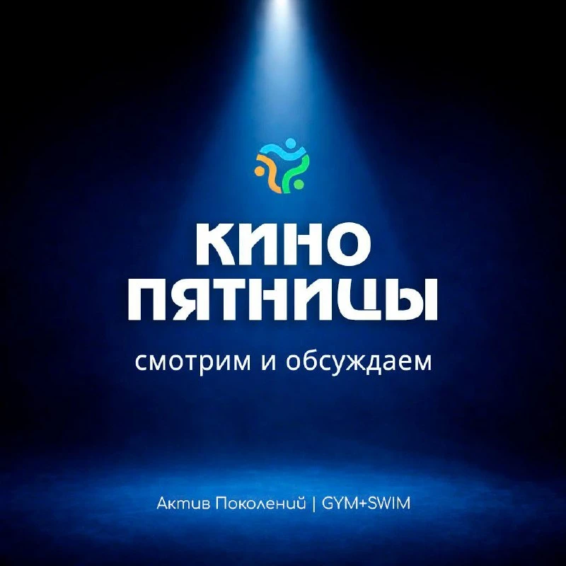 🎬 Кино пятницы: смотрим и обсуждаем