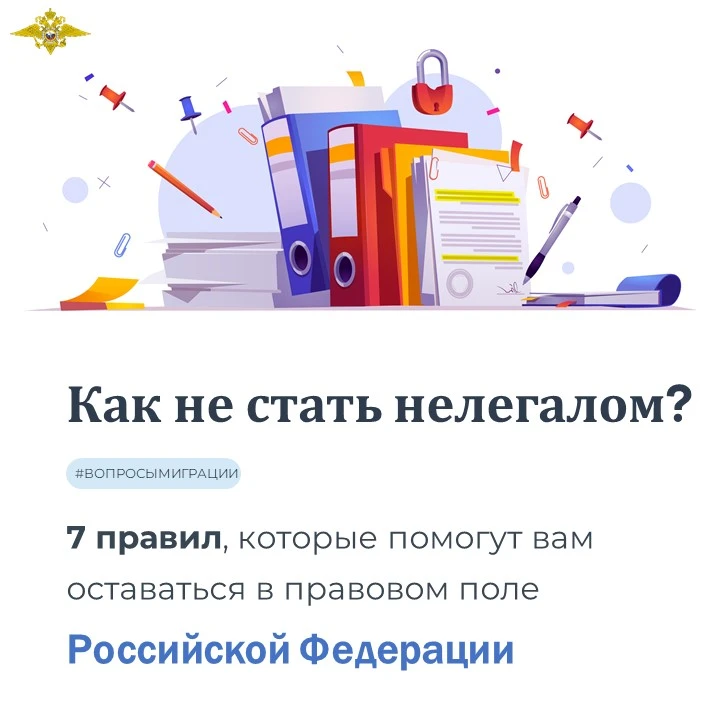 ⁉Как не стать нелегалом?