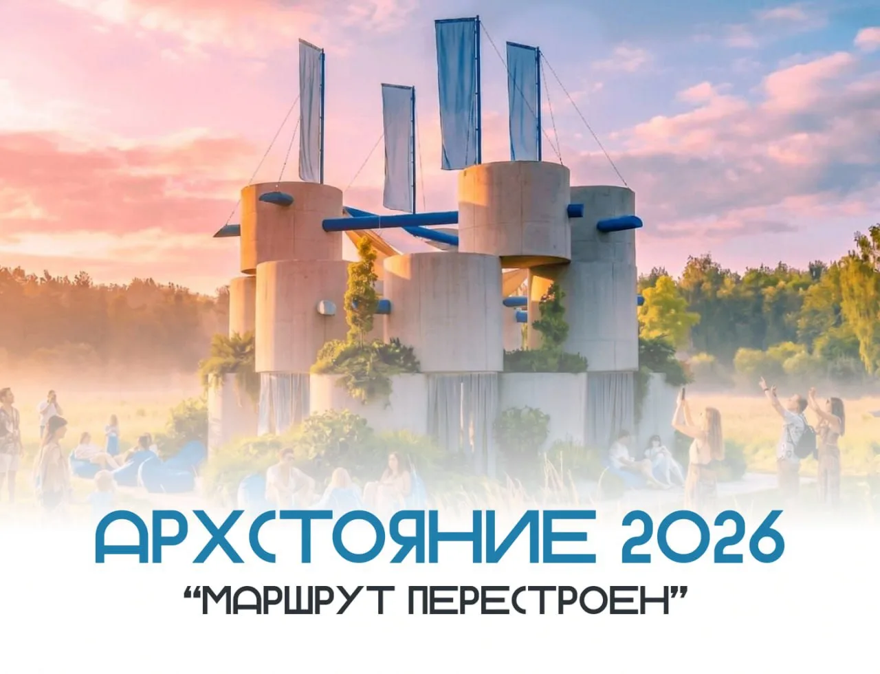 Архстояние 2026 - «Маршрут перестроен»
