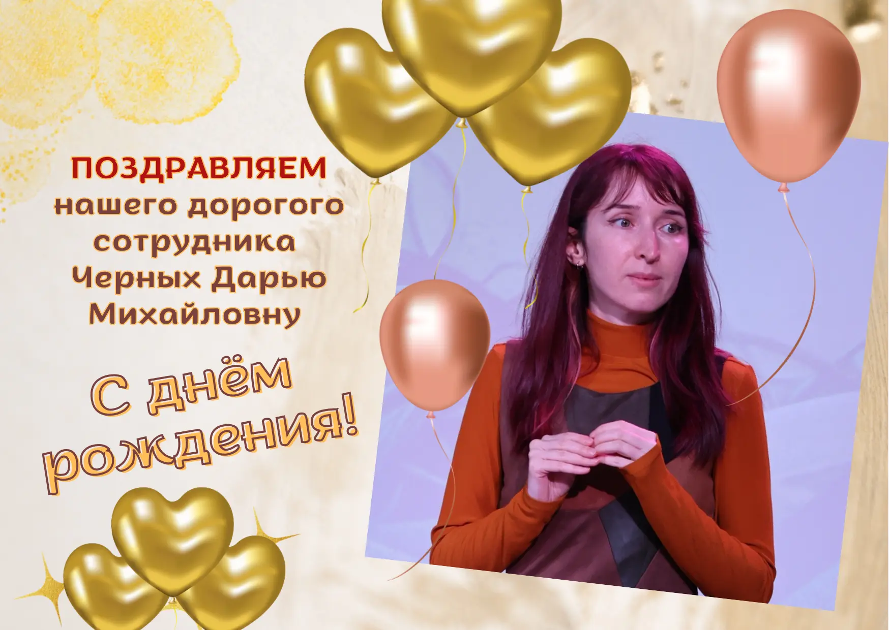 🎂🎉С днем рождения, дорогая Дарья Михайловна!