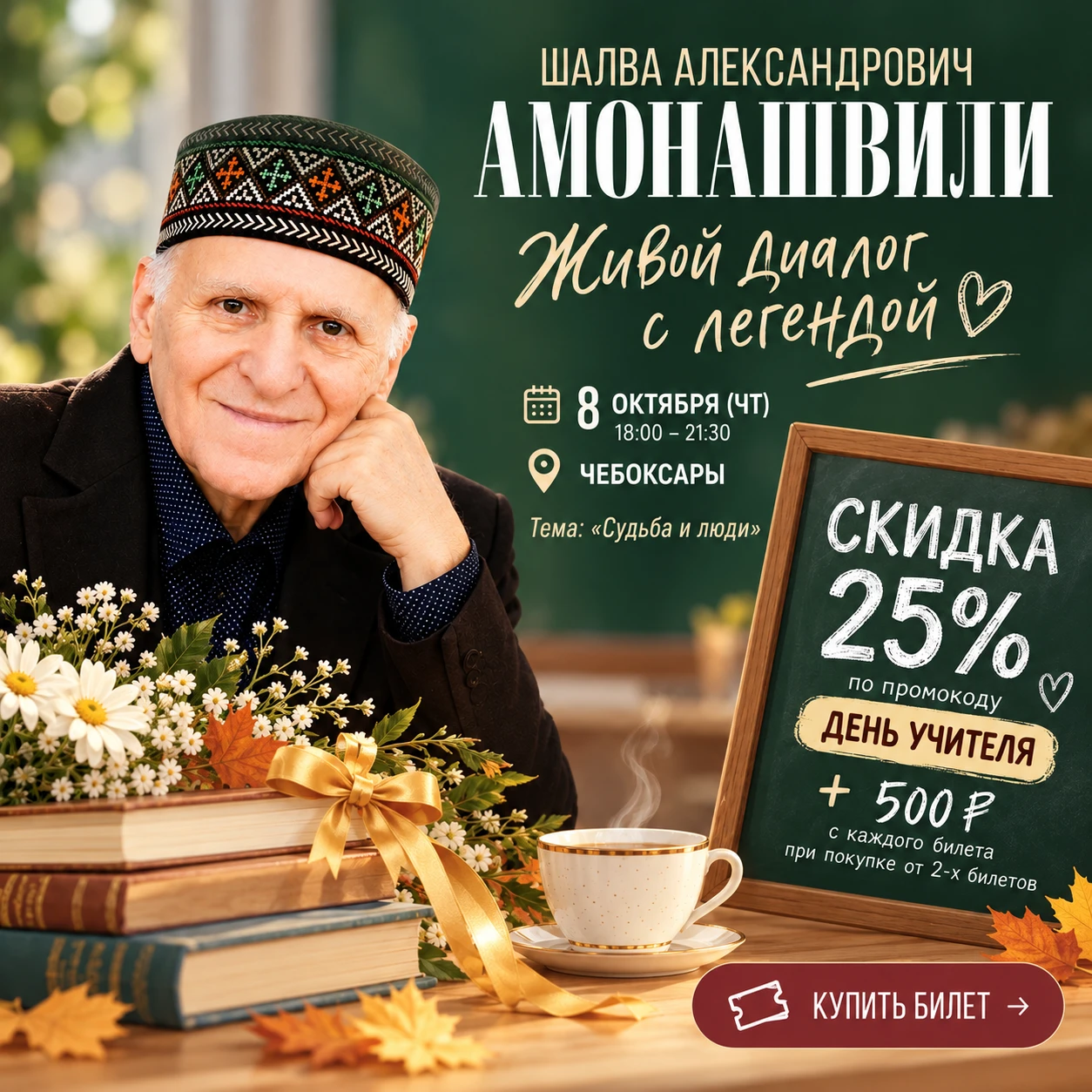 Подарок, который греет душу: билет на семинар легендарного педагога Шалвы Амонашвили!