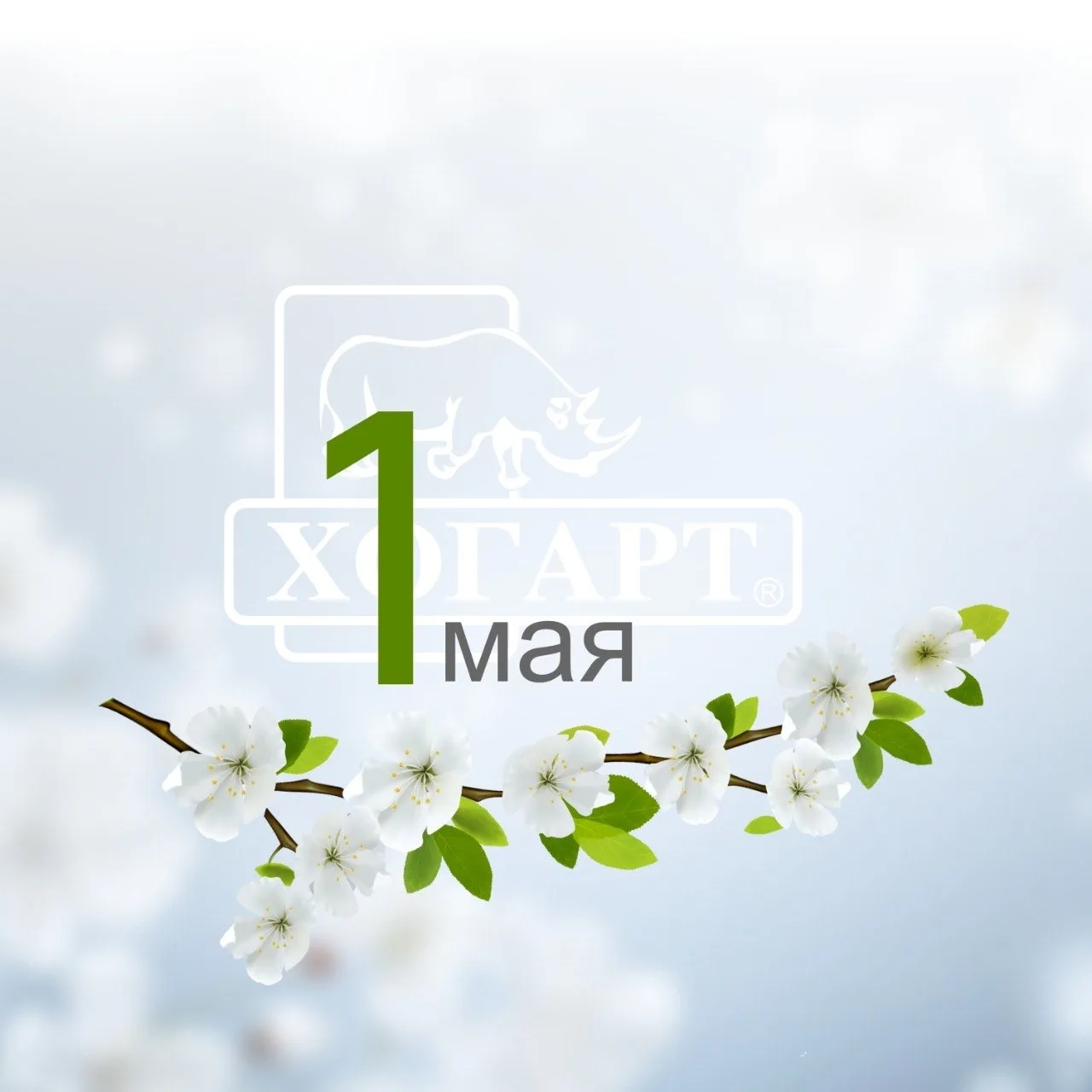 ХОГАРТ поздравляет вас с 1 мая! 🌿