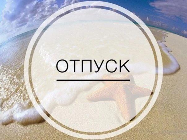 ❗️до 06.09 Буду в отпуске ❗️
