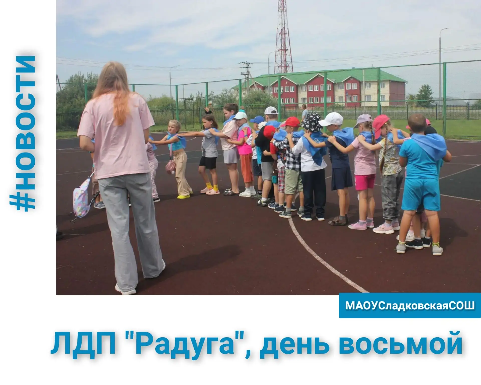 🏆 Быстрее, выше, сильнее — и дружнее! День народных игр и спорта в лагере «Радуга»! 🇷🇺

Сегодня, 